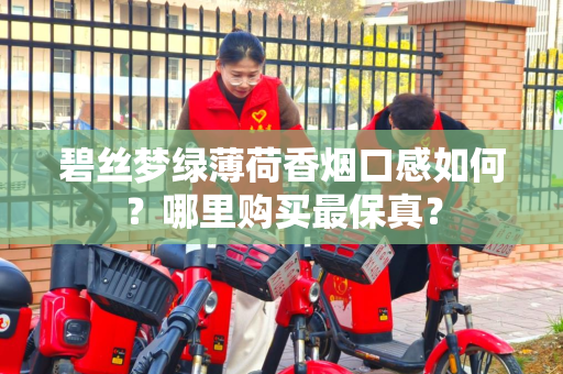 碧丝梦绿薄荷香烟口感如何？哪里购买最保真？